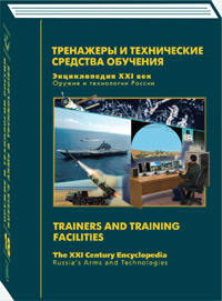 Оружие и технологии России. Энциклопедия XXI века. Том 18. Тренажеры и технические средства обучения