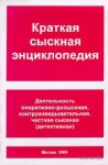 Краткая сыскная энциклопедия. Деятельность оперативно-розыскная, контрразведывательная, частная сыскная (детективная)