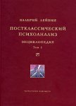 Постклассический психоанализ: энциклопедия. В 2 томах. Том 1