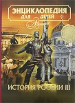 Энциклопедия для детей. Том 5. История России. Часть 3. XX век
