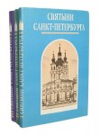 Святыни Санкт-Петербурга. Историко-церковная энциклопедия. В 3 томах