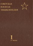 Советская военная энциклопедия. В 8 томах. Том 1. «А» — Бюлов