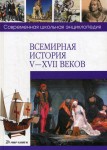 Всемирная история V—XVII веков