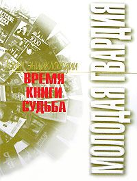 «Молодая гвардия». Время. Книги. Судьба: Опыт энциклопедии