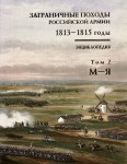 Заграничные походы российской армии, 1813—1815 годы: энциклопедия. В 2 томах. Том 2. М — Я