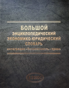 Большой энциклопедический экономико-юридический словарь: интеграция, безопасность, право