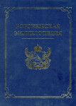 Воронежская энциклопедия. В 2 томах. Том 1. А — М