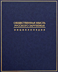 Общественная мысль Русского зарубежья. Энциклопедия