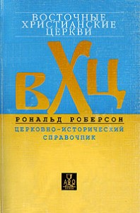 Восточные христианские церкви. Церковно-исторический справочник