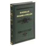 Военная энциклопедия Сытина. В 18 томах. Том 9. Двина Западная — Елец, Юлий Лукианович (репринтное издание)