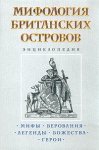 Мифология Британских островов: энциклопедия