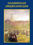 Славянская энциклопедия. В 3 томах. Том 3. Русская философия — Я