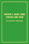 Вооружение и военная техника Сухопутных войск России: А — Я: биографическая энциклопедия