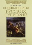 Энциклопедия русских суеверий