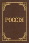 Россия: энциклопедический словарь (репринтное издание)