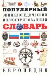 Популярный энциклопедический иллюстрированный словарь: Европедия