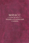 Миасс: Энциклопедический словарь