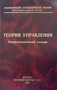 Теория управления: социально-технологический подход. Энциклопедический словарь.