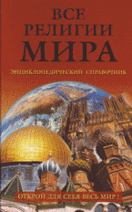 Все религии мира. Энциклопедический справочник