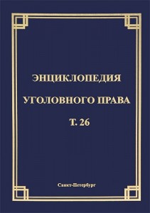 Энциклопедия уголовного права. В 35 томах. Том 26. Преступления против основ конституционного строя и безопасности государства