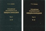 Чувашская медицинская энциклопедия. В 2 томах