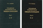 Чувашская медицинская энциклопедия. В 2 томах