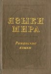 Языки мира. Романские языки