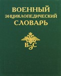 Военный энциклопедический словарь