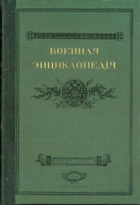 Военная энциклопедия Сытина. В 18 томах. Том 18. Паукер, Герман Егорович — Порт-Артур