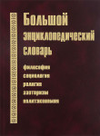 Большой энциклопедический словарь: философия, социология, религия, эзотеризм, политэкономия