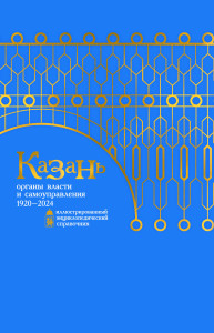 Казань: органы власти и самоуправления: иллюстрированный энциклопедический справочник. Книга 2. 1920—2024