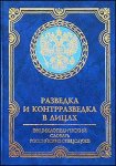 Разведка и контрразведка в лицах. Энциклопедический словарь российских спецслужб