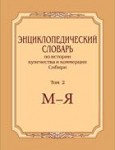 Энциклопедический словарь по истории купечества и коммерции Сибири. В 2 томах. Том 2. М — Я