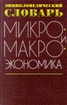 Микро- и макроэкономика: энциклопедический словарь