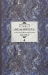 Русские фольклористы: биобиблиографический словарь XVIII-XIX вв. В 5 томах. Том 4. П — Софронов А. В.