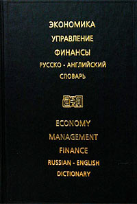 Экономика. Управление. Финансы. Русско-английский словарь / Economy. Management. Finance / Russian-English Dictionary