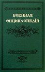 Военная энциклопедия Сытина. В 18 томах. Том 7. Воинская честь — Гимнастика военная (репринтное издание)