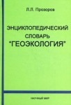 Энциклопедический словарь «Геоэкология»