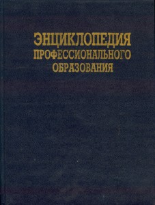 Энциклопедия профессионального образования. В 3 томах. Том 3. Р — Я