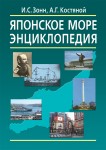 Японское море: энциклопедия