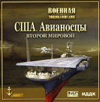 Военная Энциклопедия. США. Авианосцы Второй Мировой