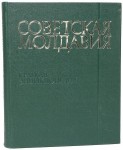 Советская Молдавия: краткая энциклопедия