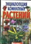 Энциклопедия комнатных растений