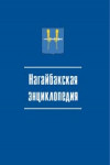 Нагайбакская энциклопедия