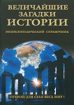 Величайшие загадки истории. Энциклопедический справочник