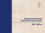 Изобразительное искусство Дагестана XX-XXI вв.: энциклопедический словарь-указатель