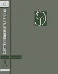 Конструкционные материалы. Энциклопедия. В 3 томах. Том 3. Поковки — Янтарь