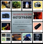 Энциклопедия фотографии. Методы от «А» до «Я»