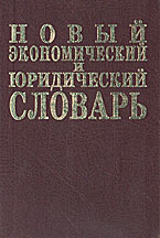 Новый экономический и юридический словарь. 10000 терминов