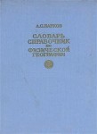 Словарь-справочник по физической географии. Справочное пособие для преподавателей географии